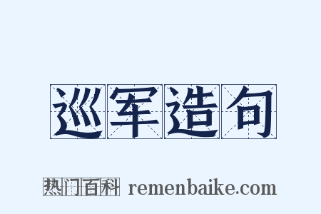 巡军造句是什么意思的图片